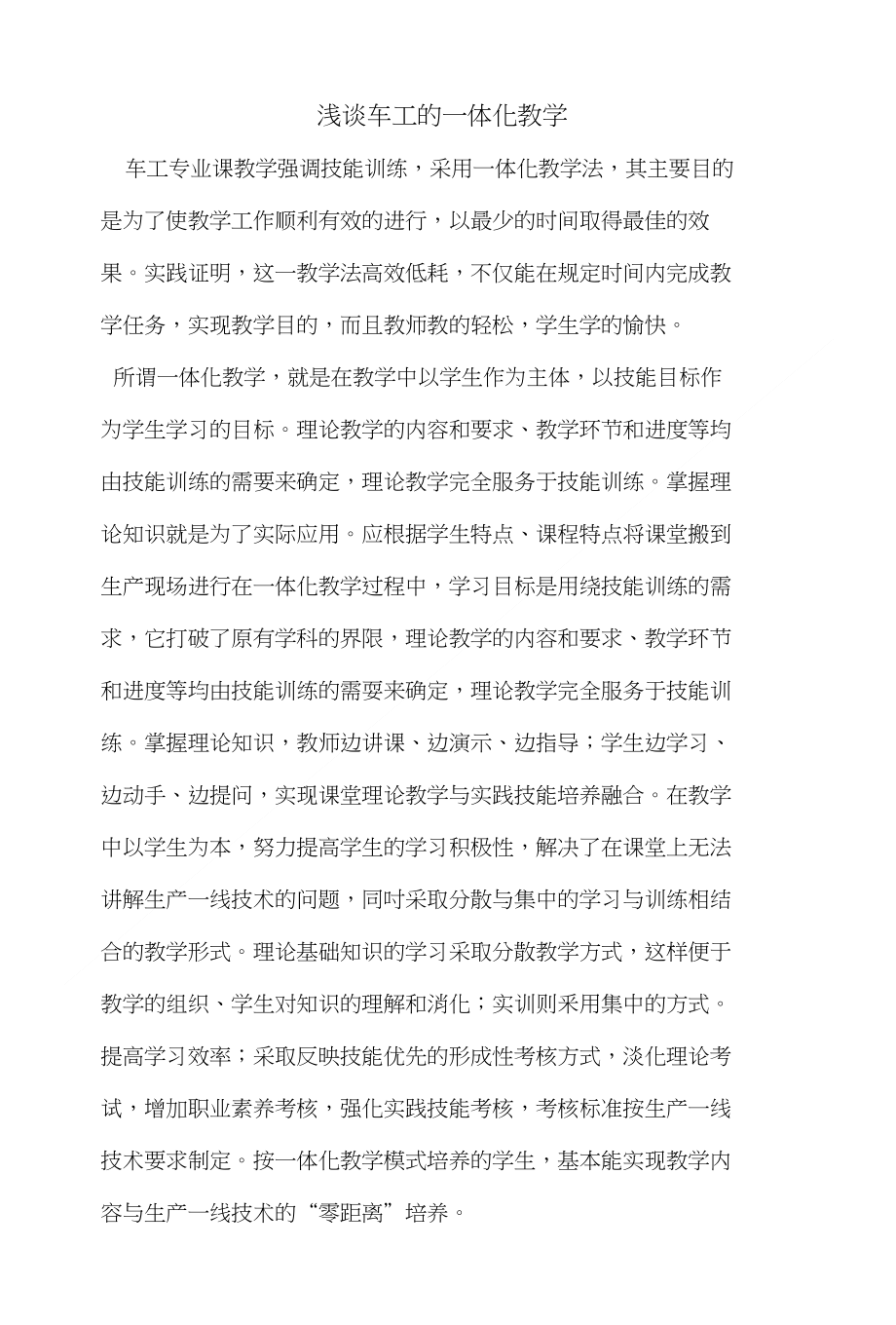 浅谈车工的一体化教学（论文）_第1页