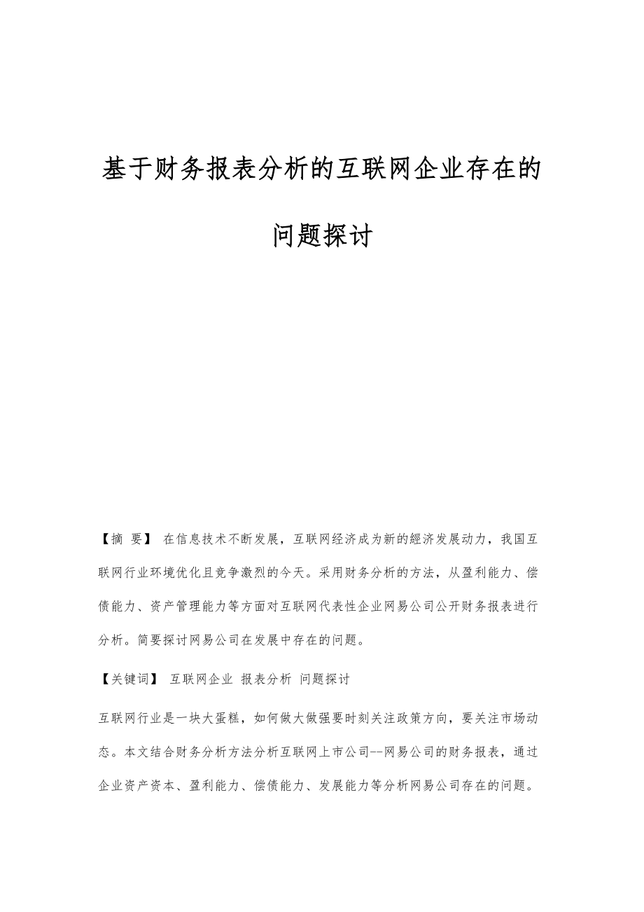 基于财务报表分析的互联网企业存在的问题探讨_第1页