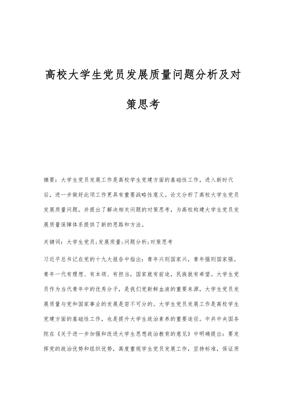 高校大学生党员发展质量问题分析及对策思考_第1页