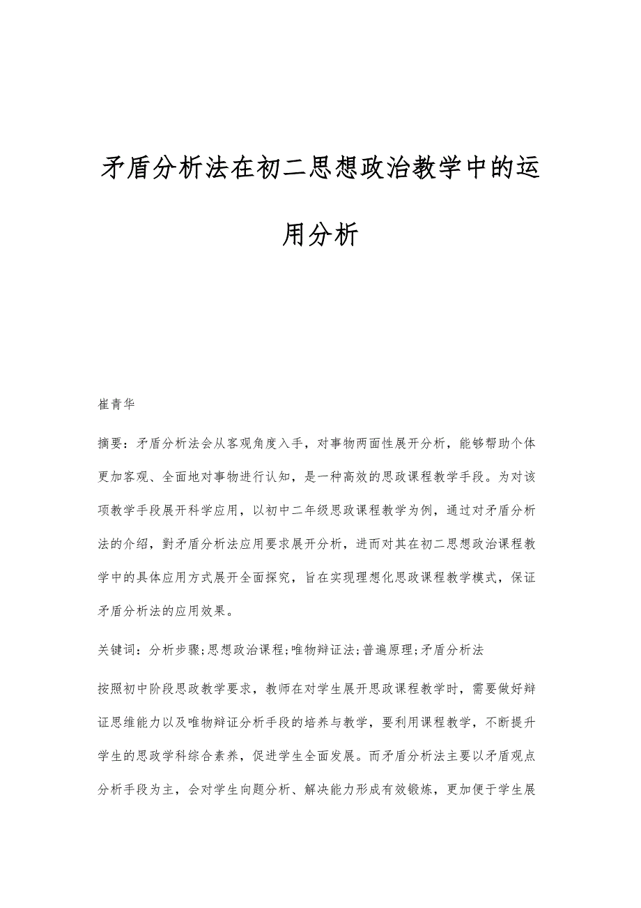 矛盾分析法在初二思想政治教学中的运用分析_第1页