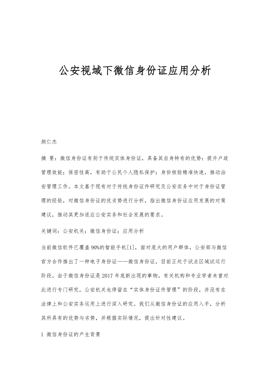 公安视域下微信身份证应用分析_第1页