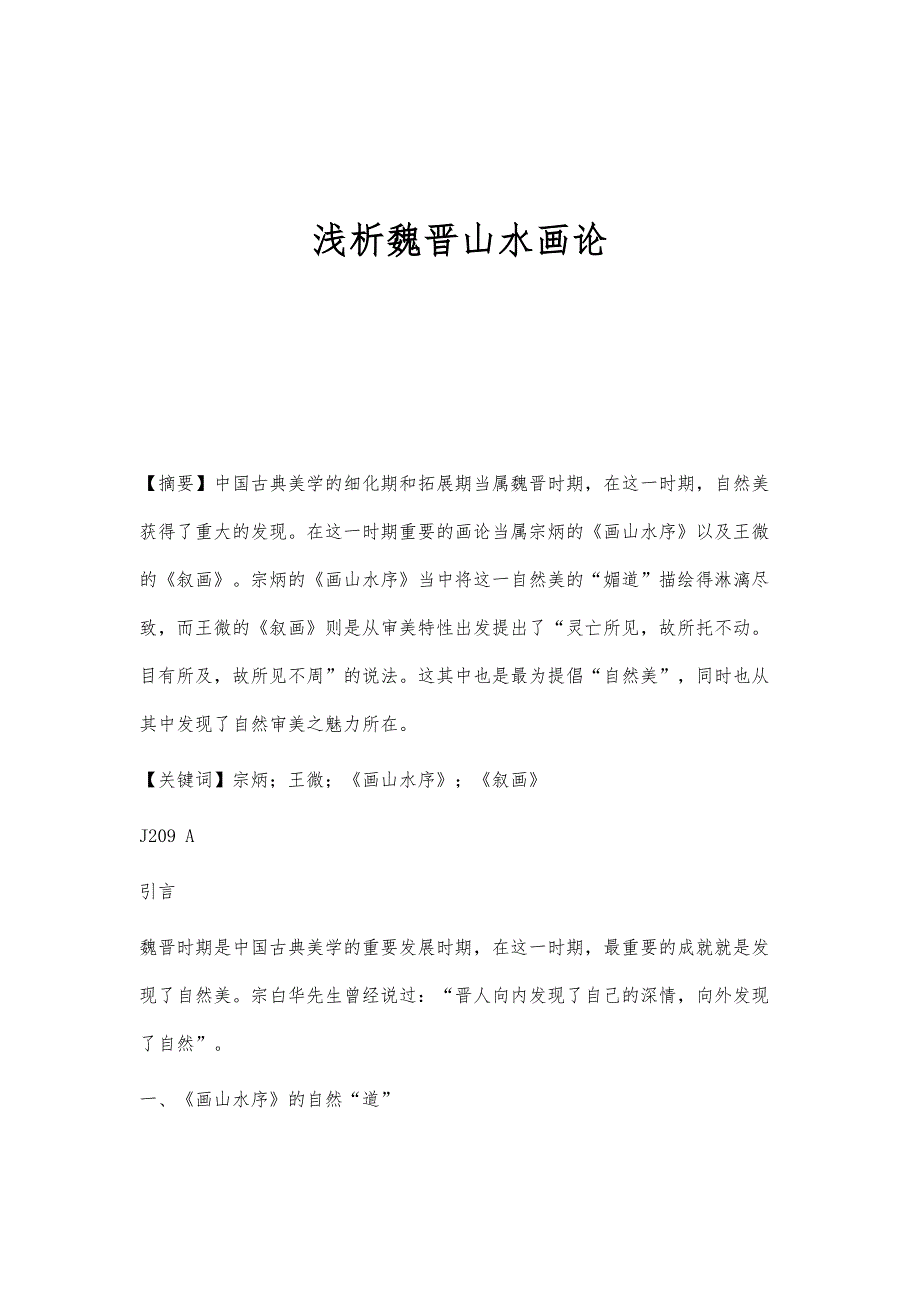 浅析魏晋山水画论_第1页