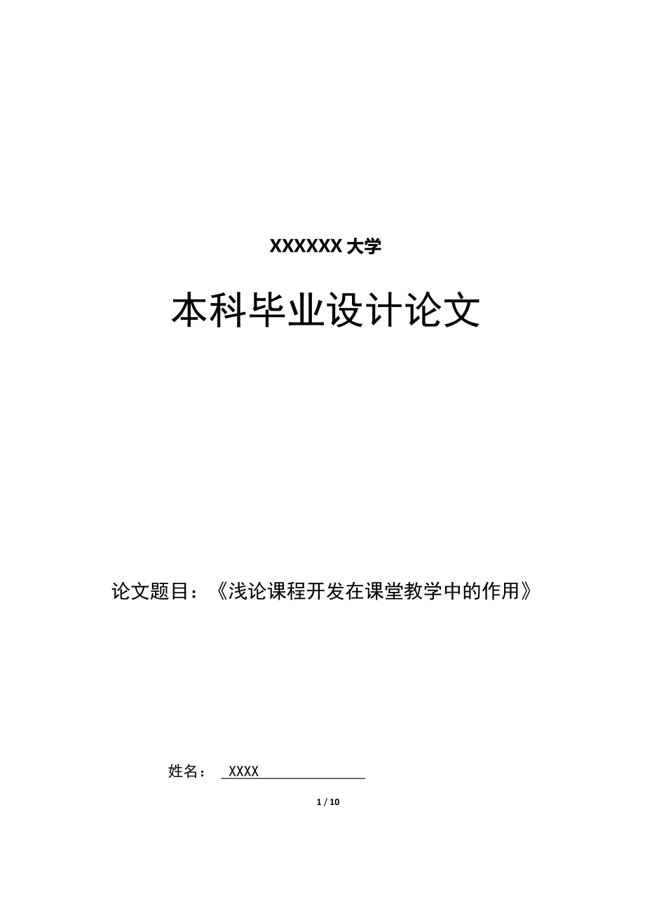 毕业论文（浅论课程开发在课堂教学中的作用）_第1页