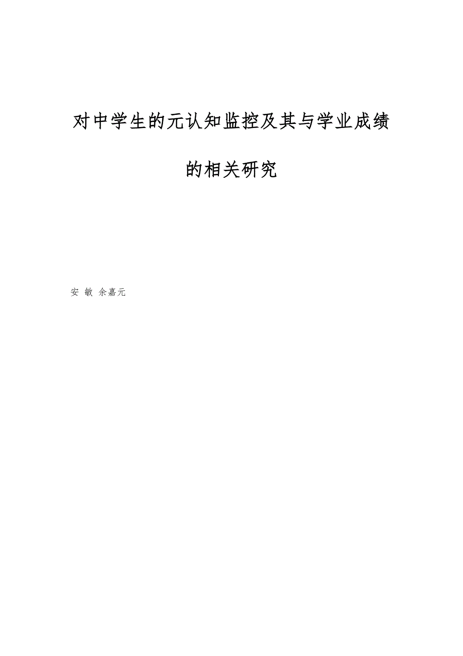 对中学生的元认知监控及其与学业成绩的相关研究_第1页