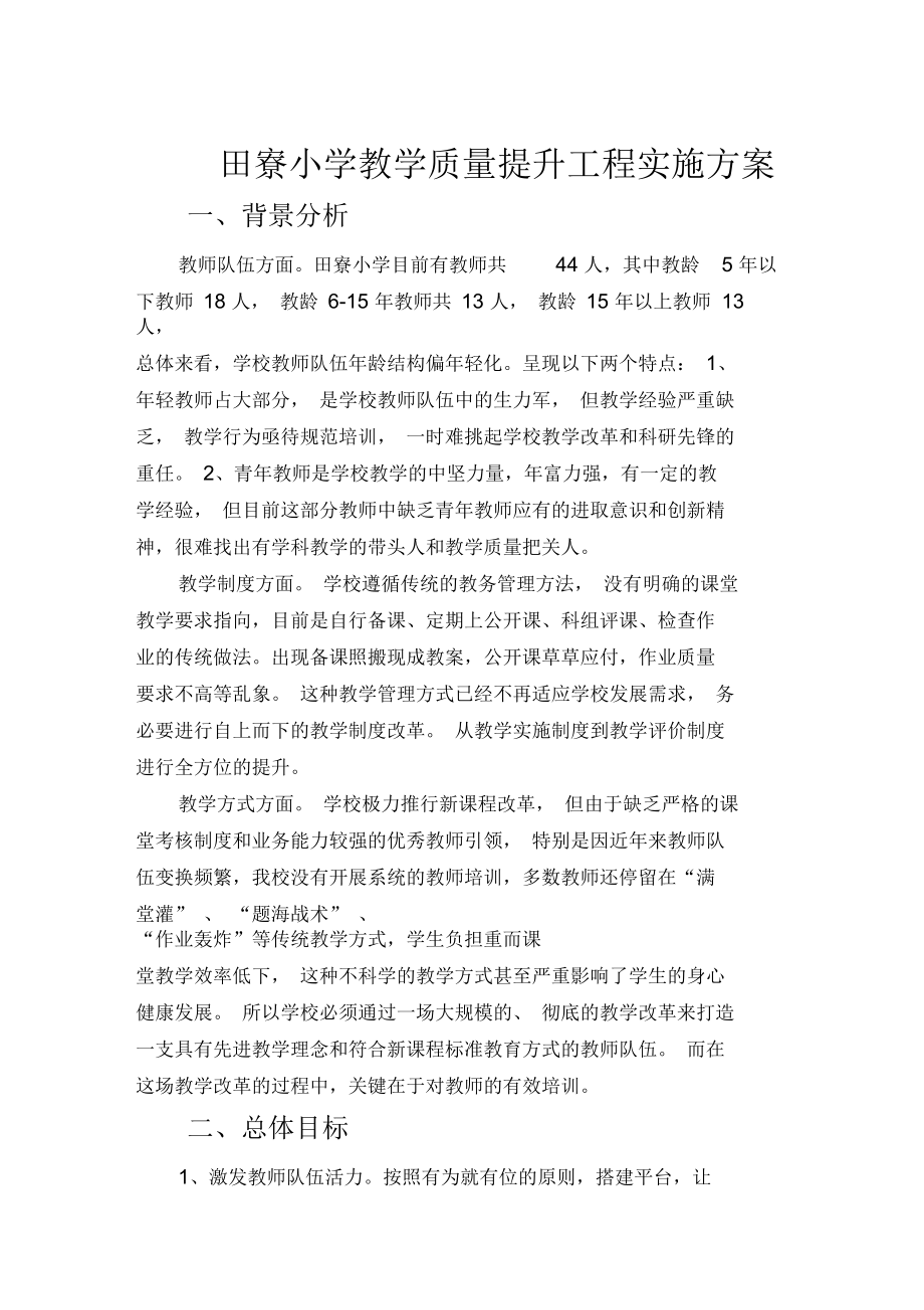 某小学教学质量提升工程实施方案(doc8页)(正式版)_第1页
