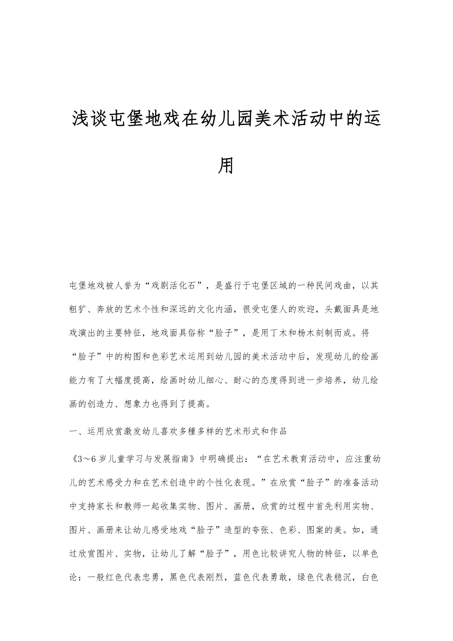 浅谈屯堡地戏在幼儿园美术活动中的运用_第1页