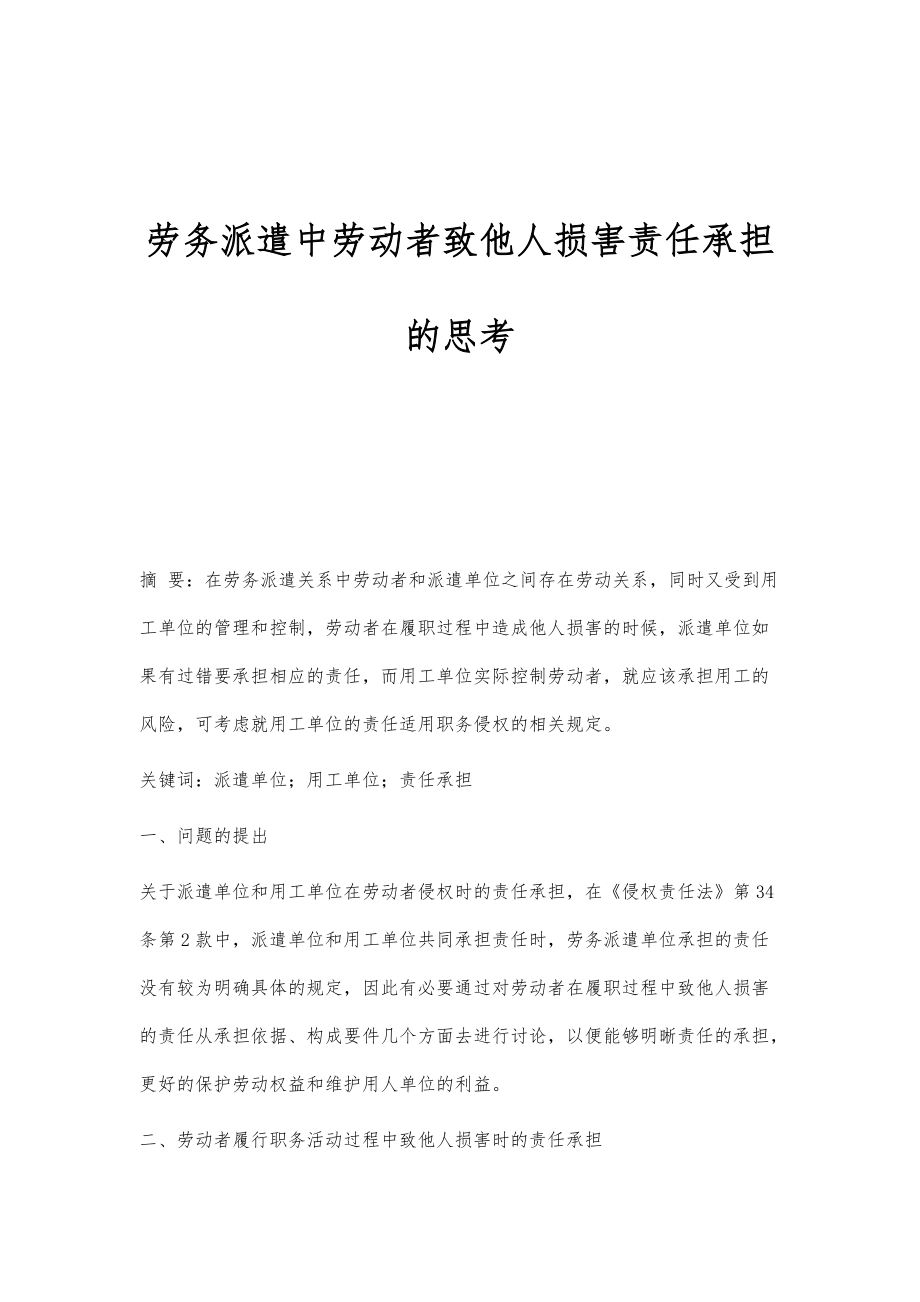 劳务派遣中劳动者致他人损害责任承担的思考_第1页