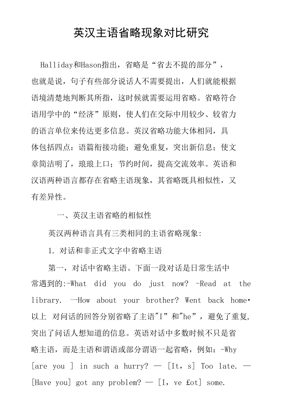 英汉主语省略现象对比研究_第1页