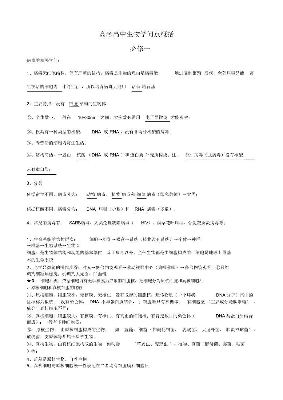 广东高考生物必备必修一至必修三知识归纳_第1页