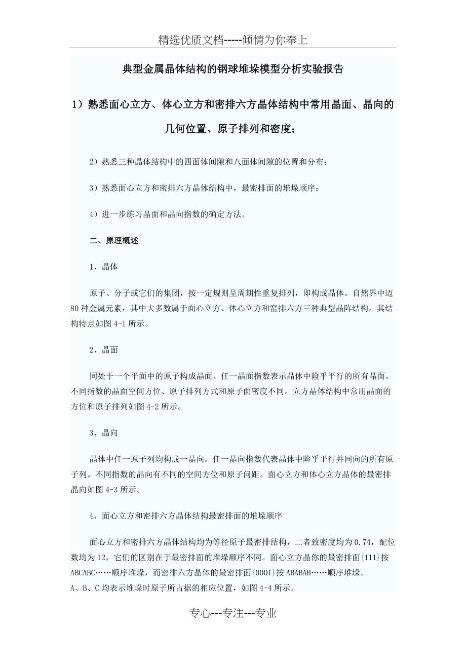 典型金属晶体结构的钢球堆垛模型分析实验报告(共7页)_第1页