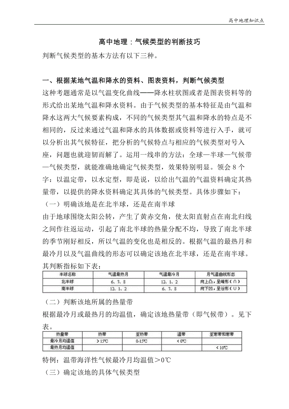 高中地理知识点：气候类型的判断技巧_第1页