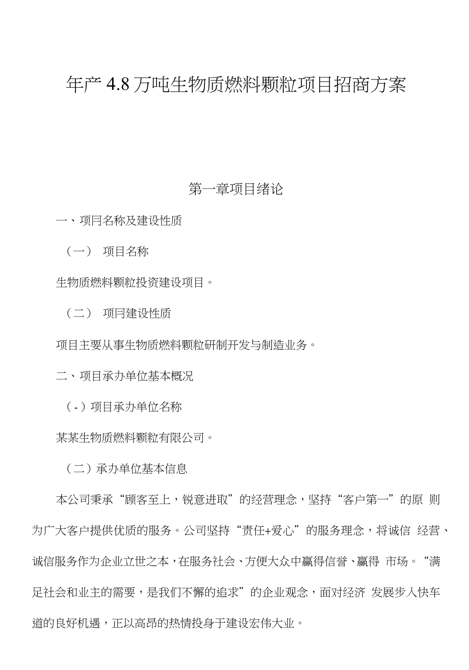 年产48万吨生物质燃料颗粒项目招商方案_第1页