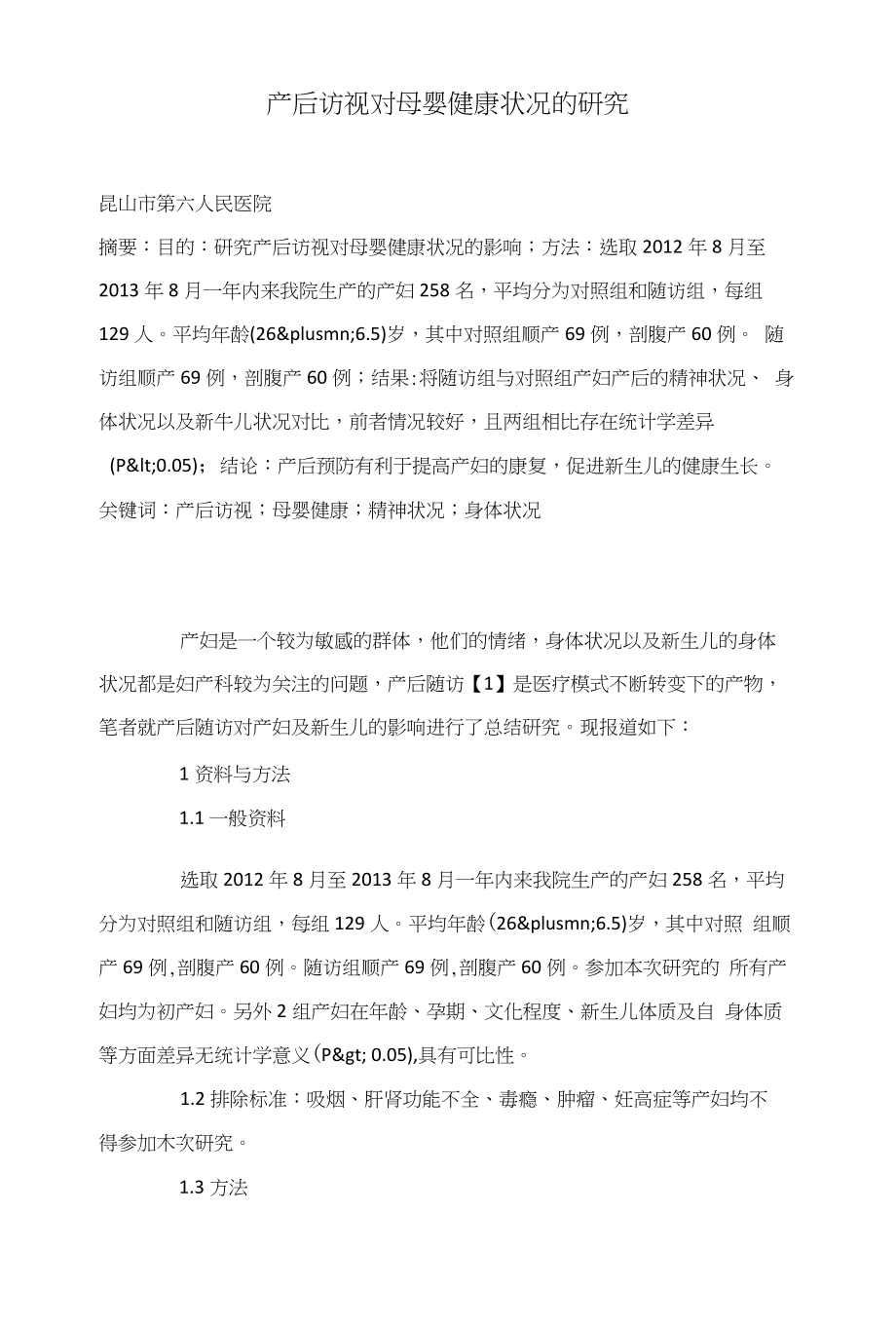 产后访视对母婴健康状况的研究_第1页