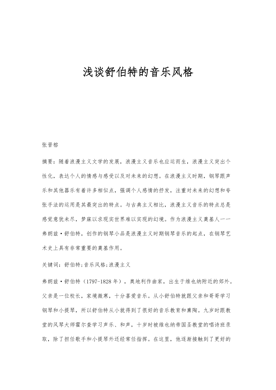 浅谈舒伯特的音乐风格_第1页
