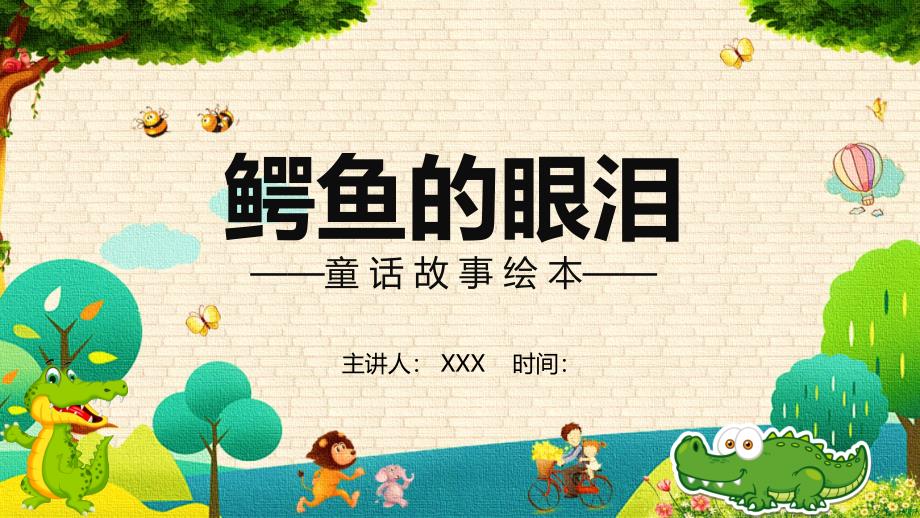 鳄鱼的眼泪儿童故事绘本宣传PPT专题汇报_第1页