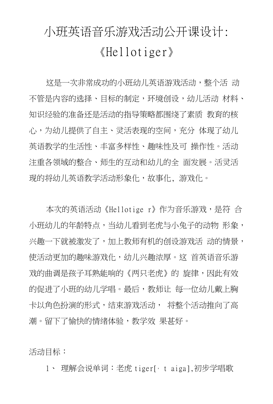 小班英语音乐游戏活动公开课设计-《Hellotiger》_第1页