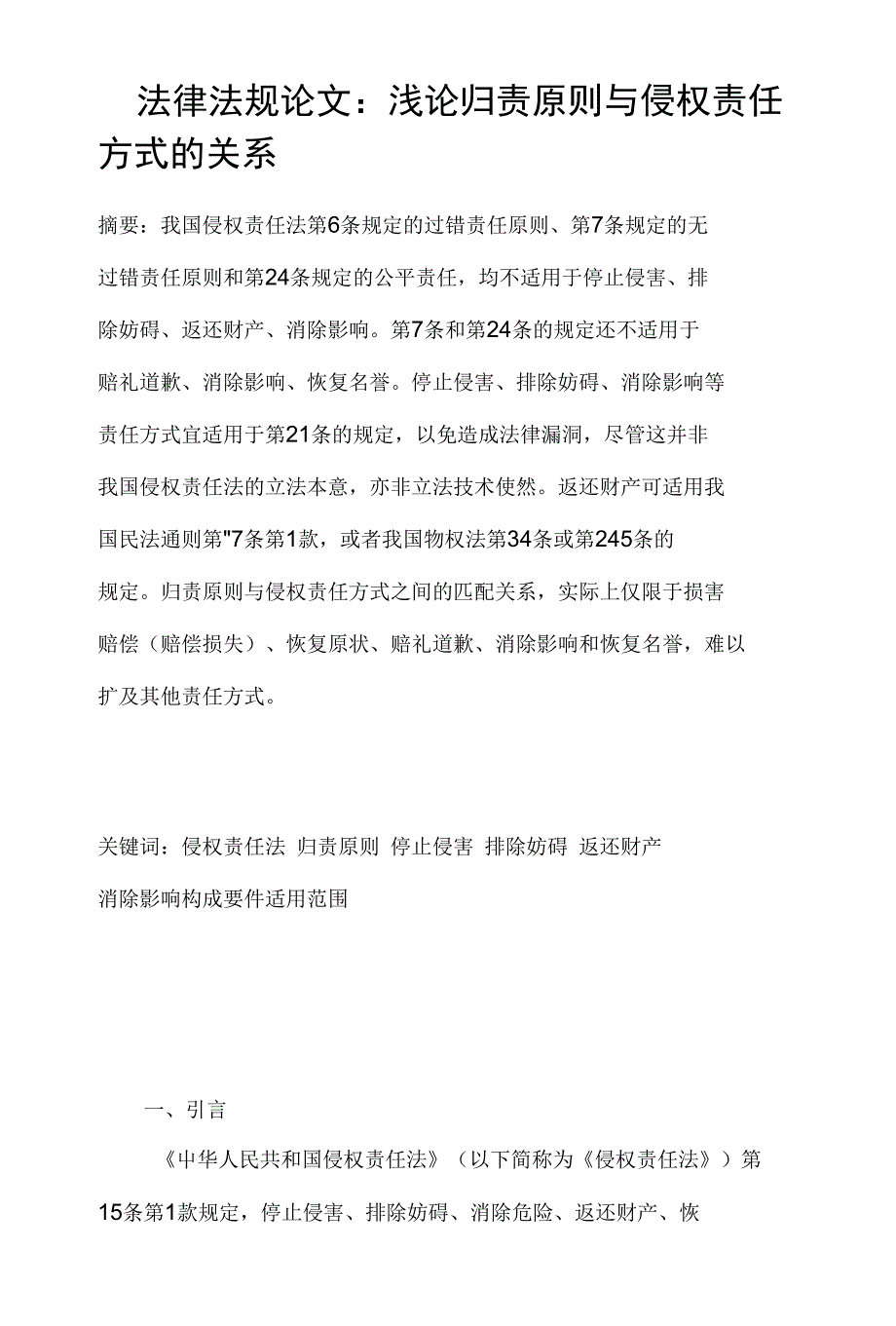 法律法规：浅论归责原则与侵权责任方式的关系_第1页