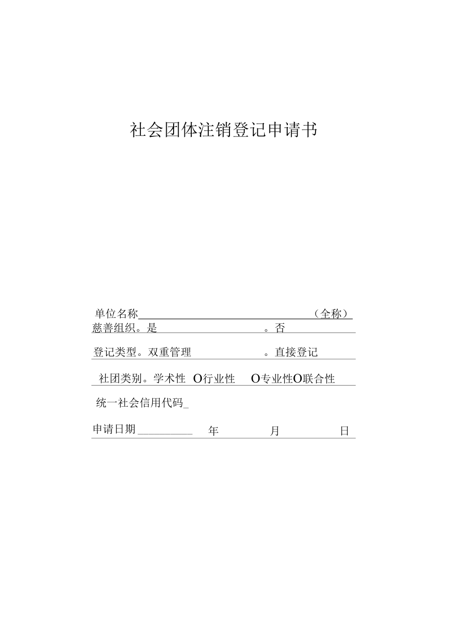 社会团体注销登记申请书_第1页