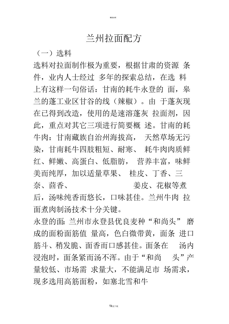 兰州拉面配方_第1页