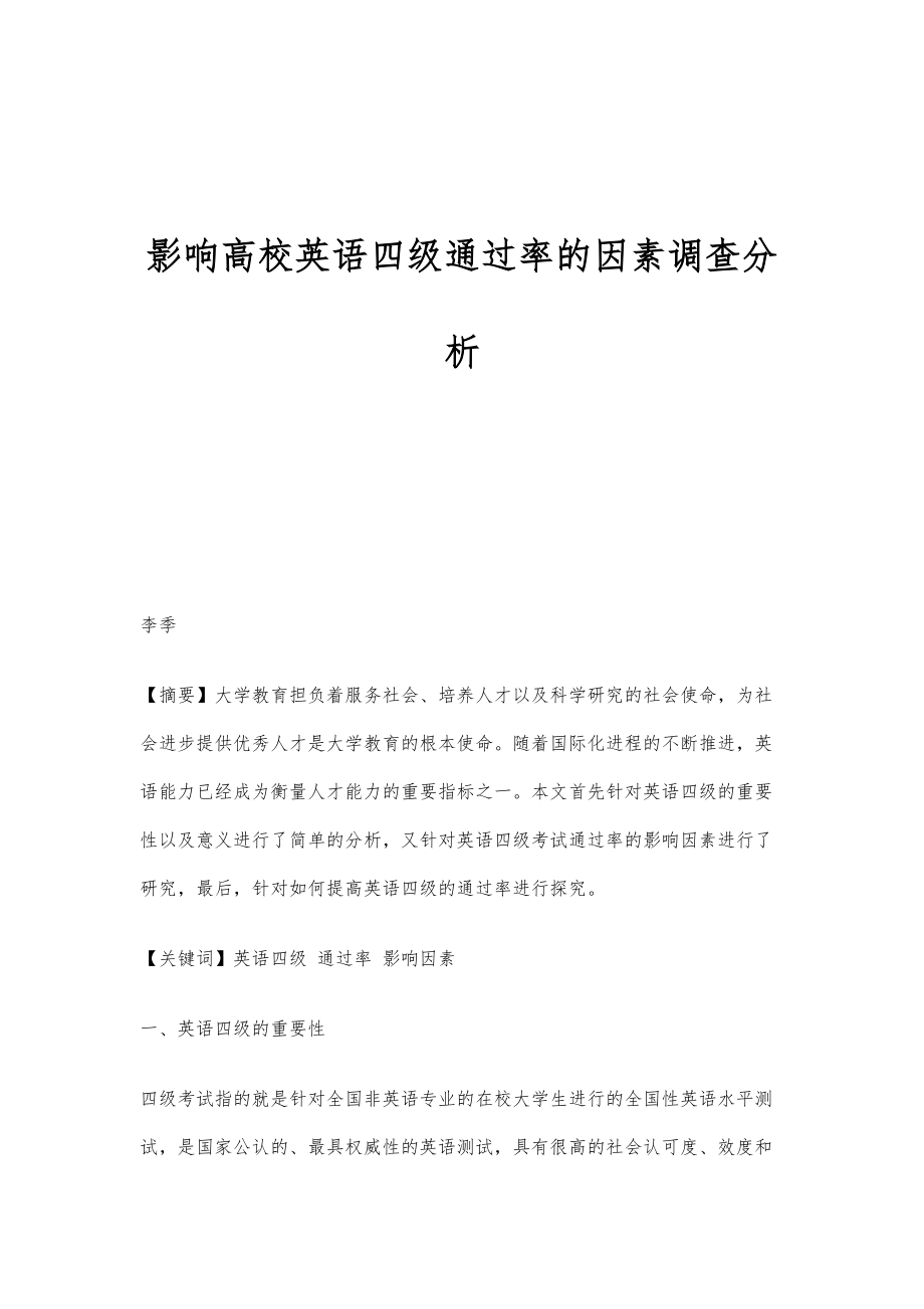 影响高校英语四级通过率的因素调查分析_第1页