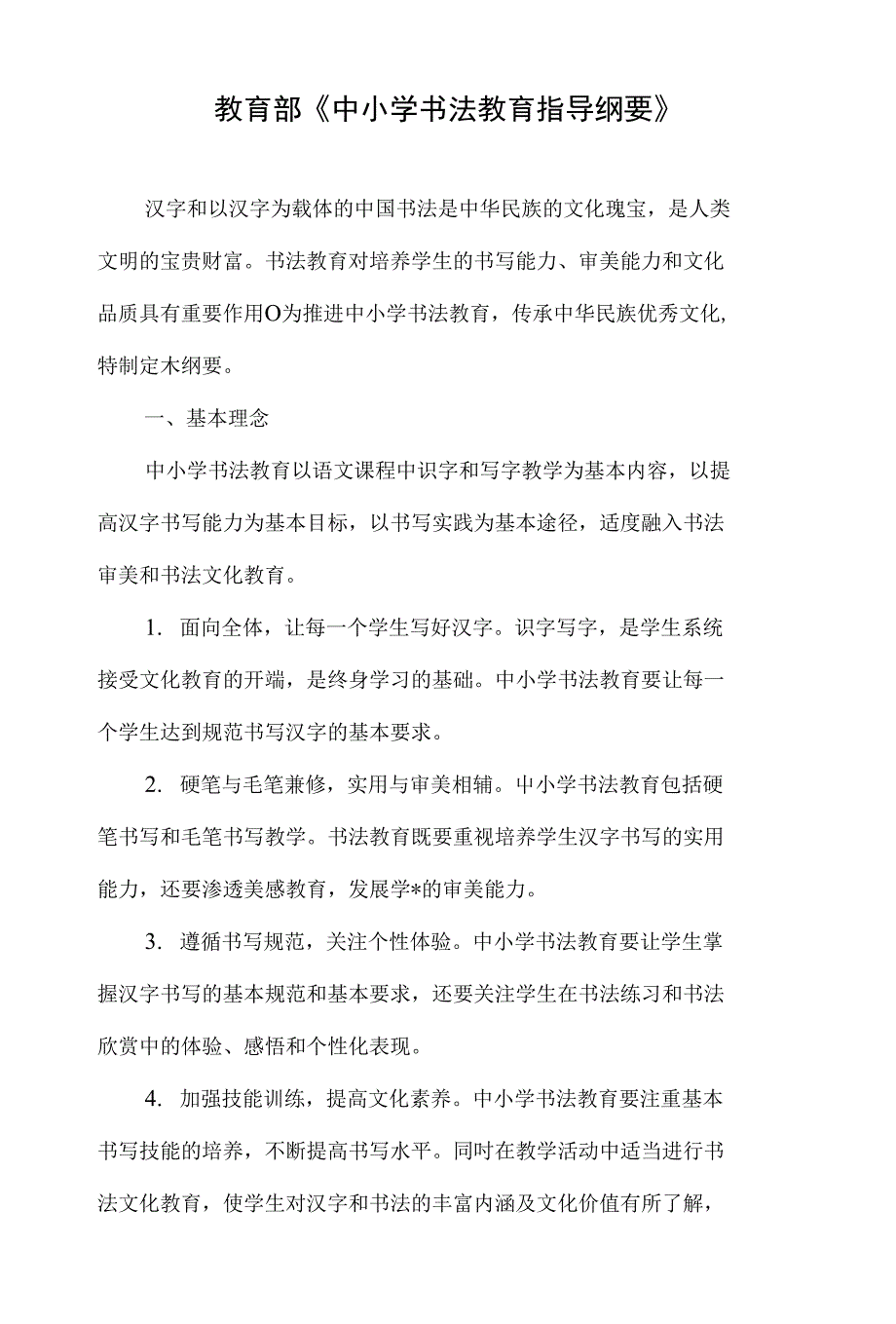 教育部《中小学书法教育指导纲要》_第1页