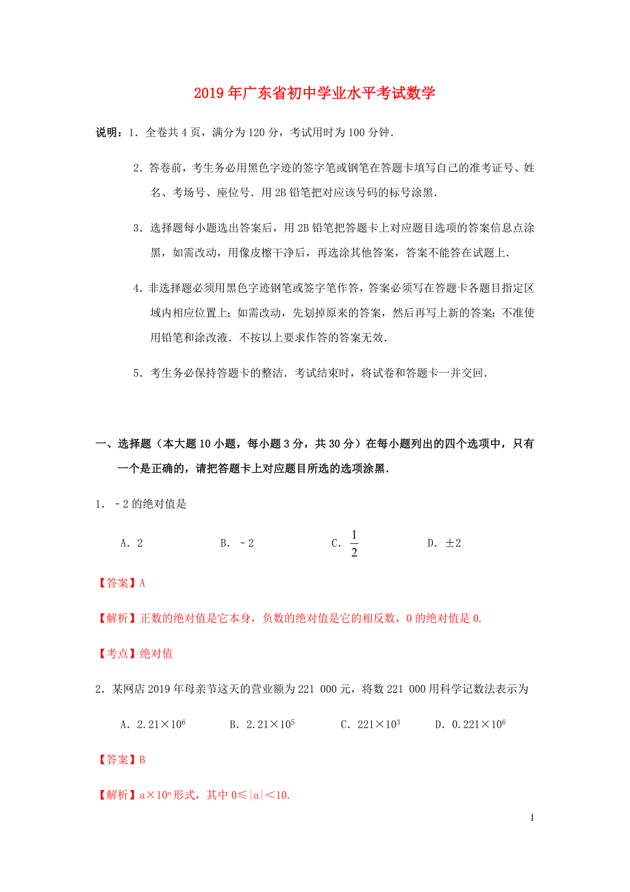 推荐新试卷广东省2019年中考数学真题试题（含解析）_第1页
