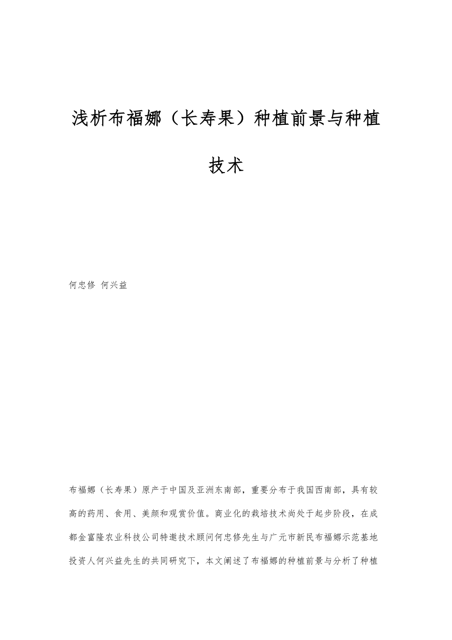 浅析布福娜（长寿果）种植前景与种植技术_第1页