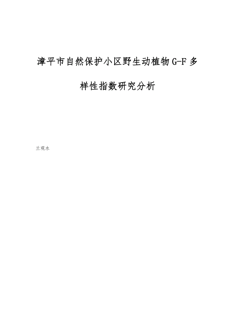 漳平市自然保护小区野生动植物G-F多样性指数研究分析_第1页
