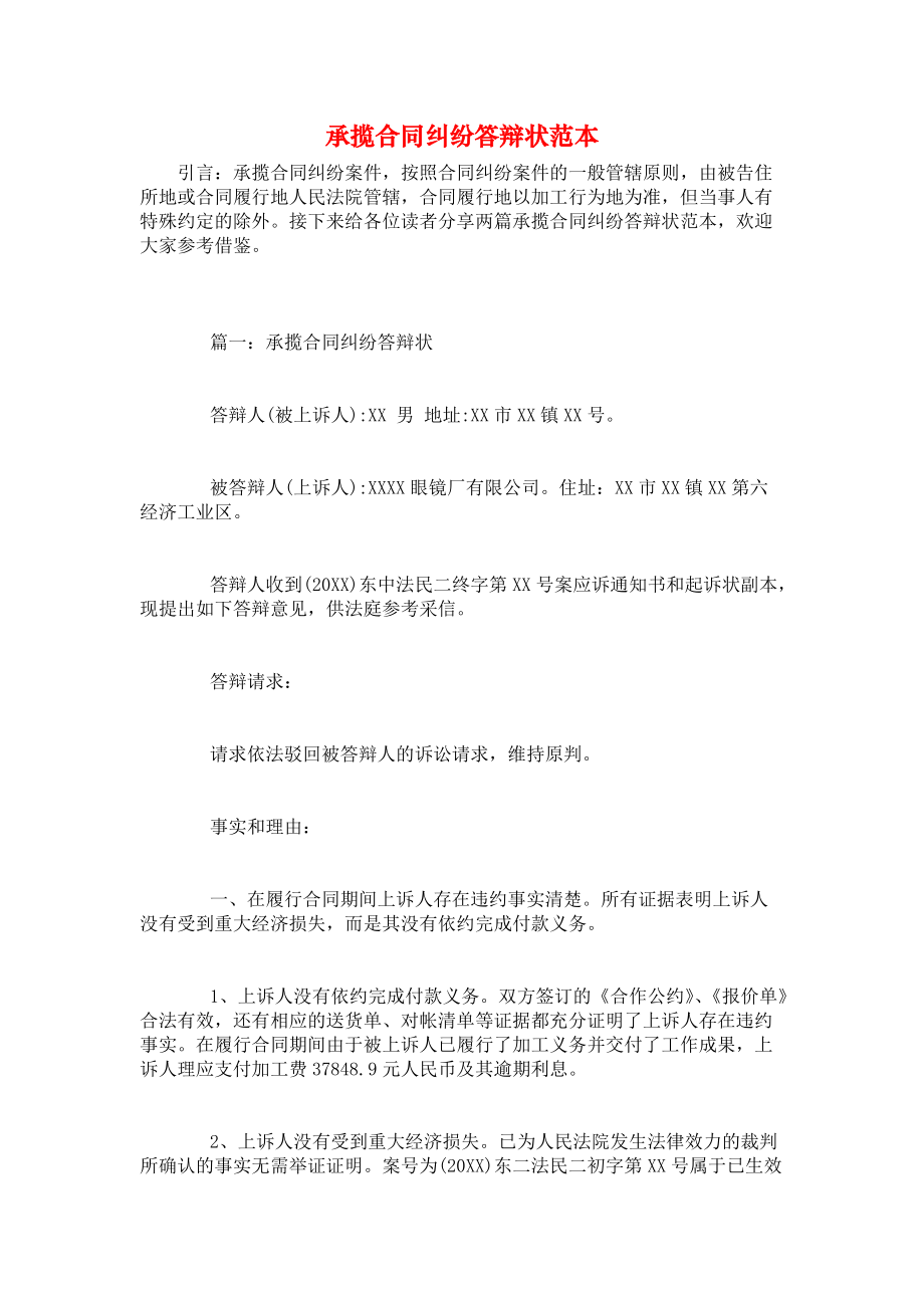 《承揽合同纠纷答辩状范本》_第1页