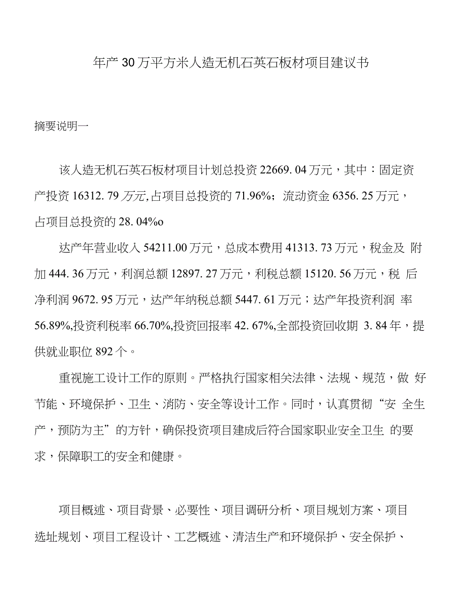 年产30万平方米人造无机石英石板材项目建议书_第1页