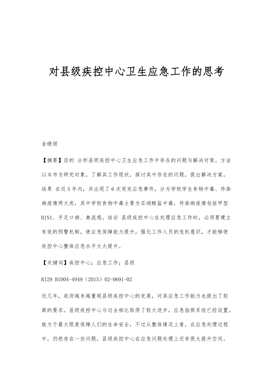 对县级疾控中心卫生应急工作的思考_第1页