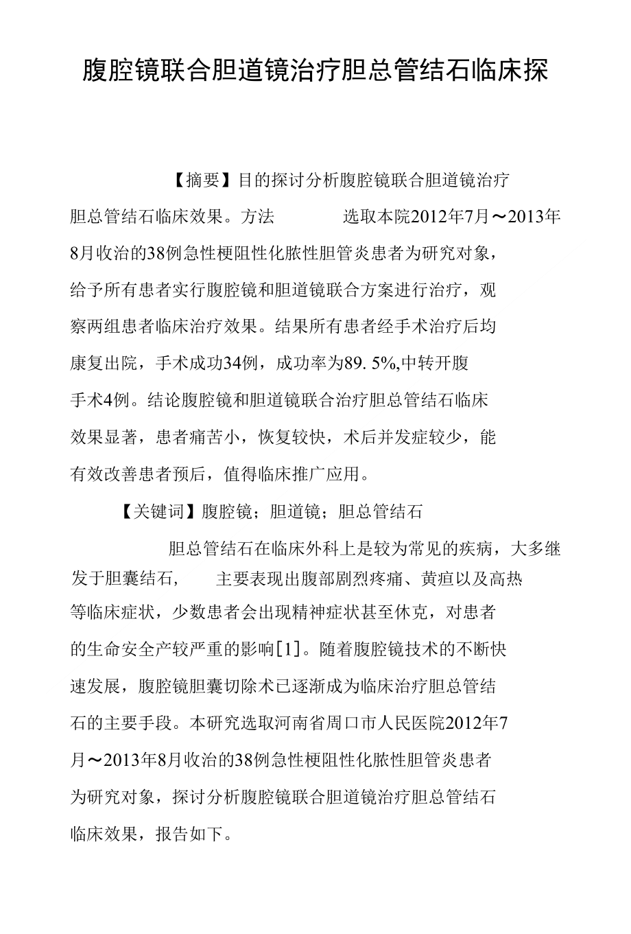 腹腔镜联合胆道镜治疗胆总管结石临床探析_第1页