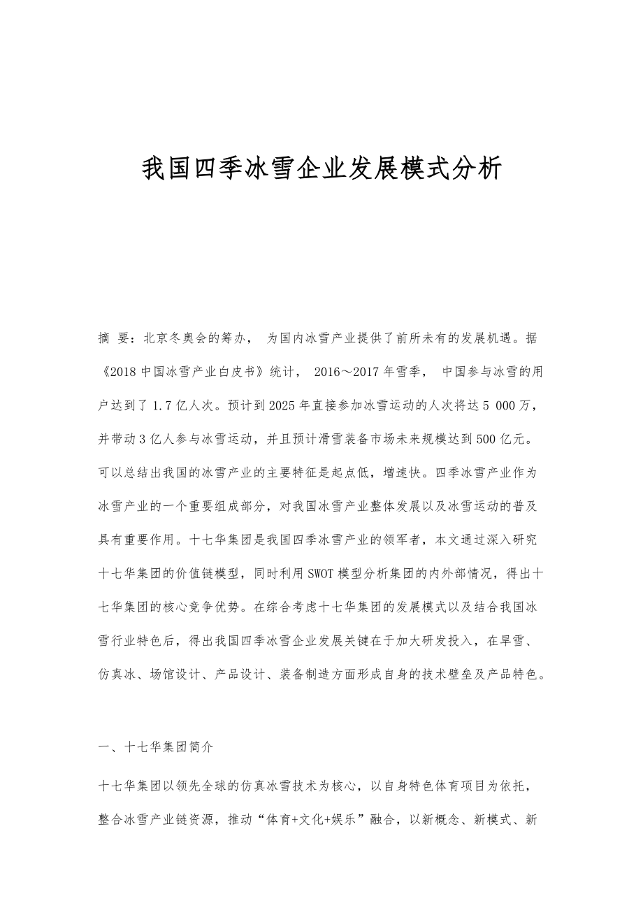 我国四季冰雪企业发展模式分析_第1页