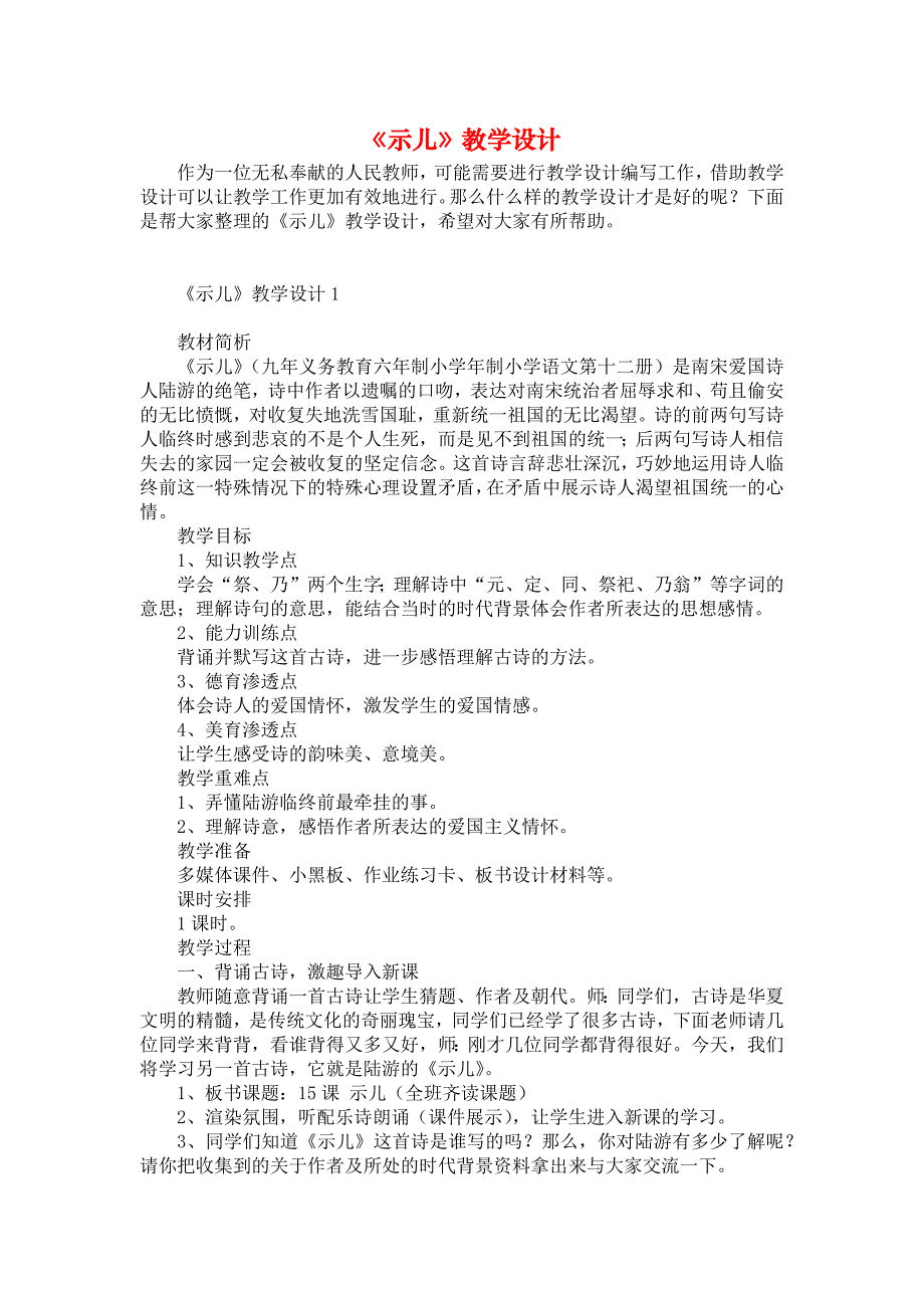 《《示儿》教学设计》_第1页