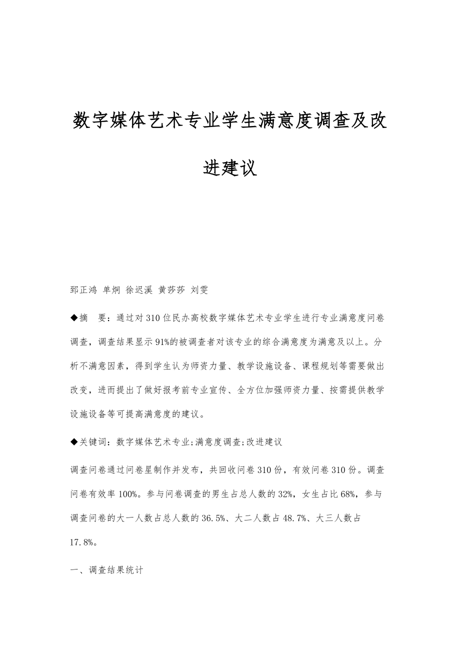 数字媒体艺术专业学生满意度调查及改进建议_第1页