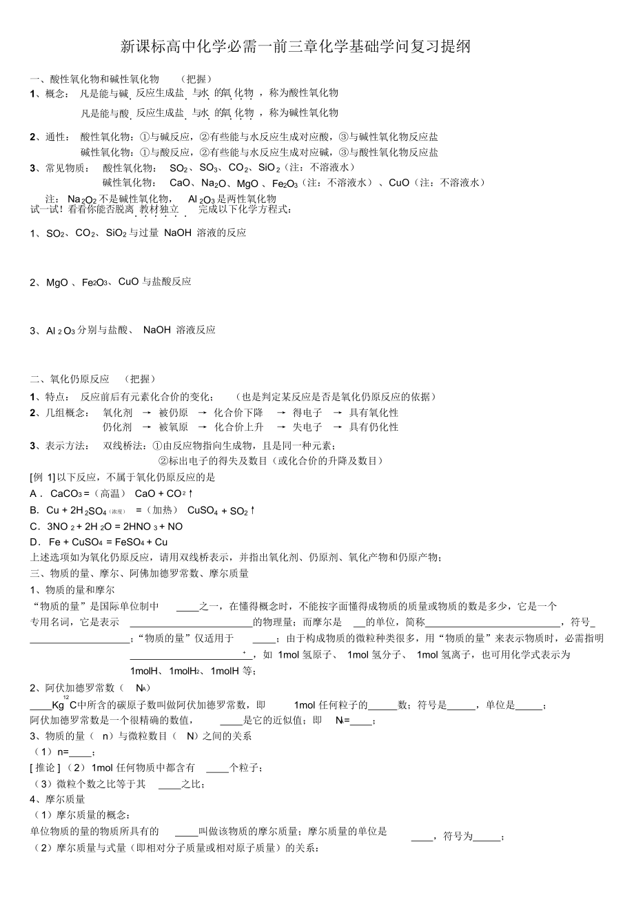 新课标高中化学必须一前三章化学基础知识复习提纲_第1页