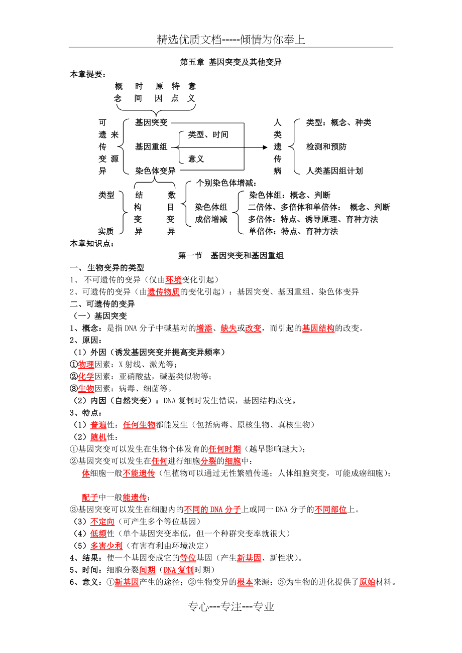 第五章基因突变及其他变异知识点(共4页)_第1页