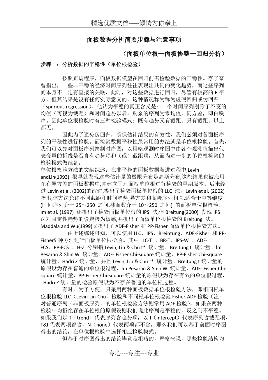 面板数据分析简要步骤与注意事项(面板单位根—面板协整—回归分析)(共5页)_第1页