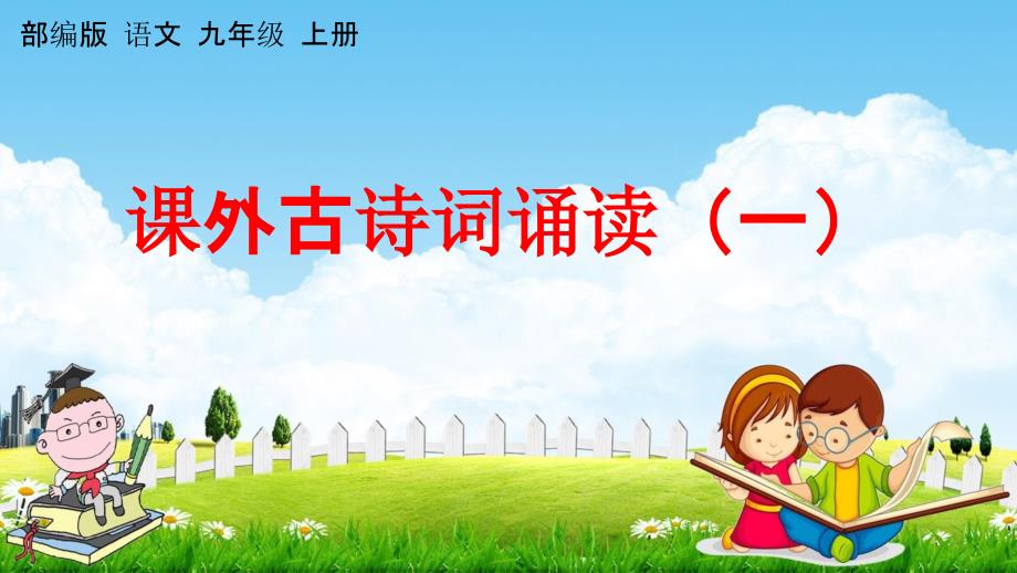 人教部编版九年级语文上册《课外古诗词诵读（一）》教学课件PPT初中优秀公开课_第1页