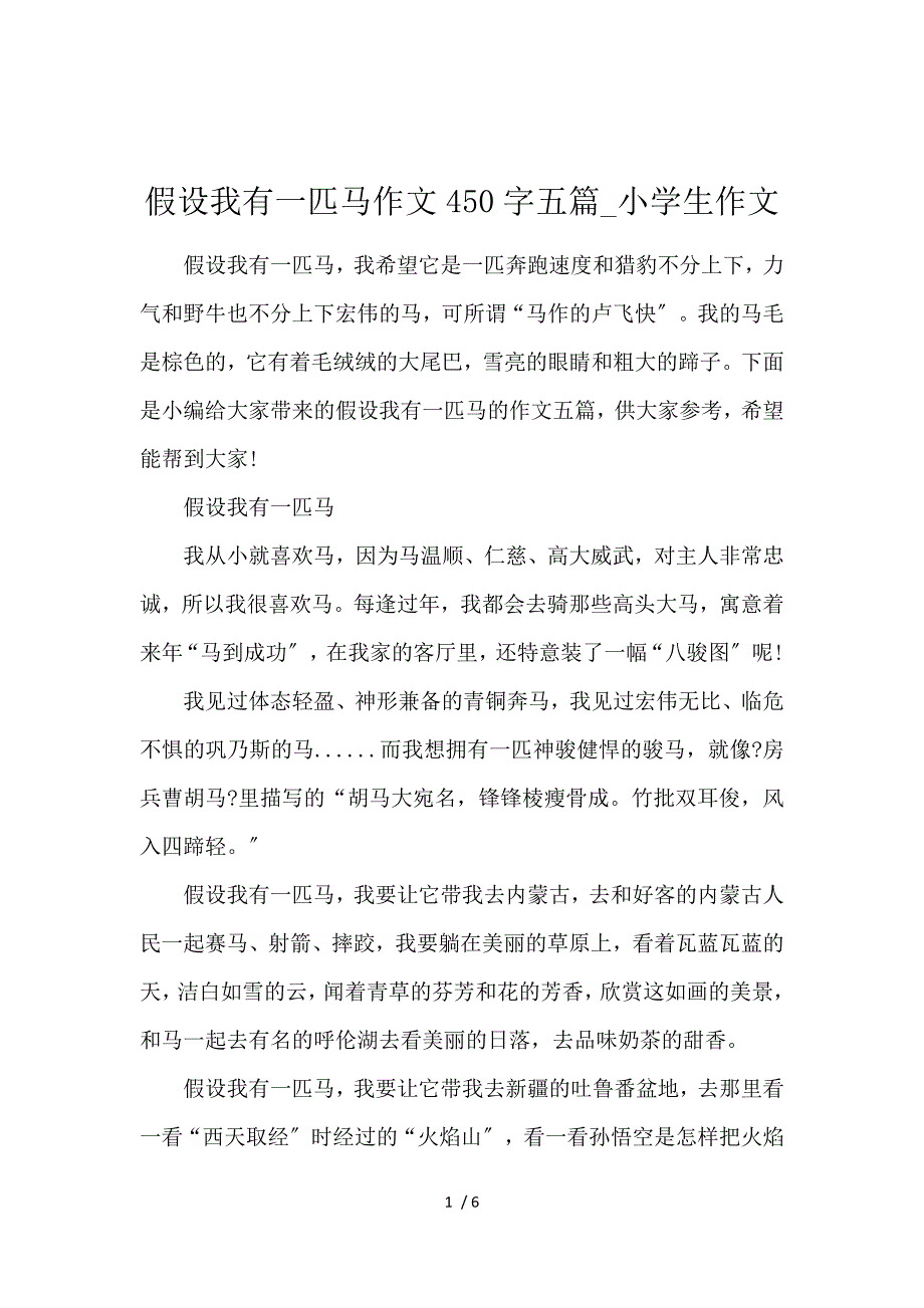 《假如我有一匹马作文450字5篇_小学生作文 》_第1页