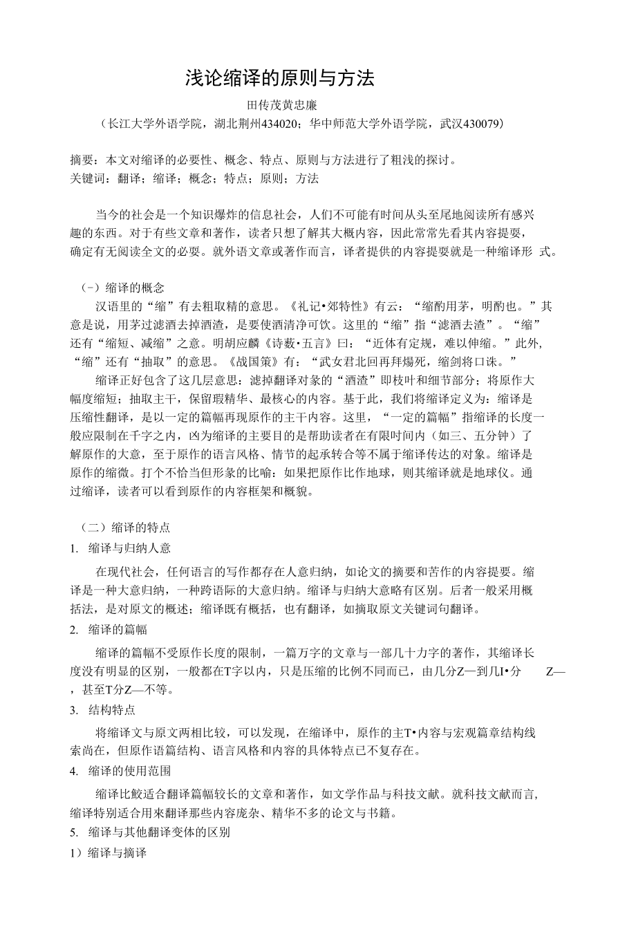 浅论缩译的原则与方法_第1页