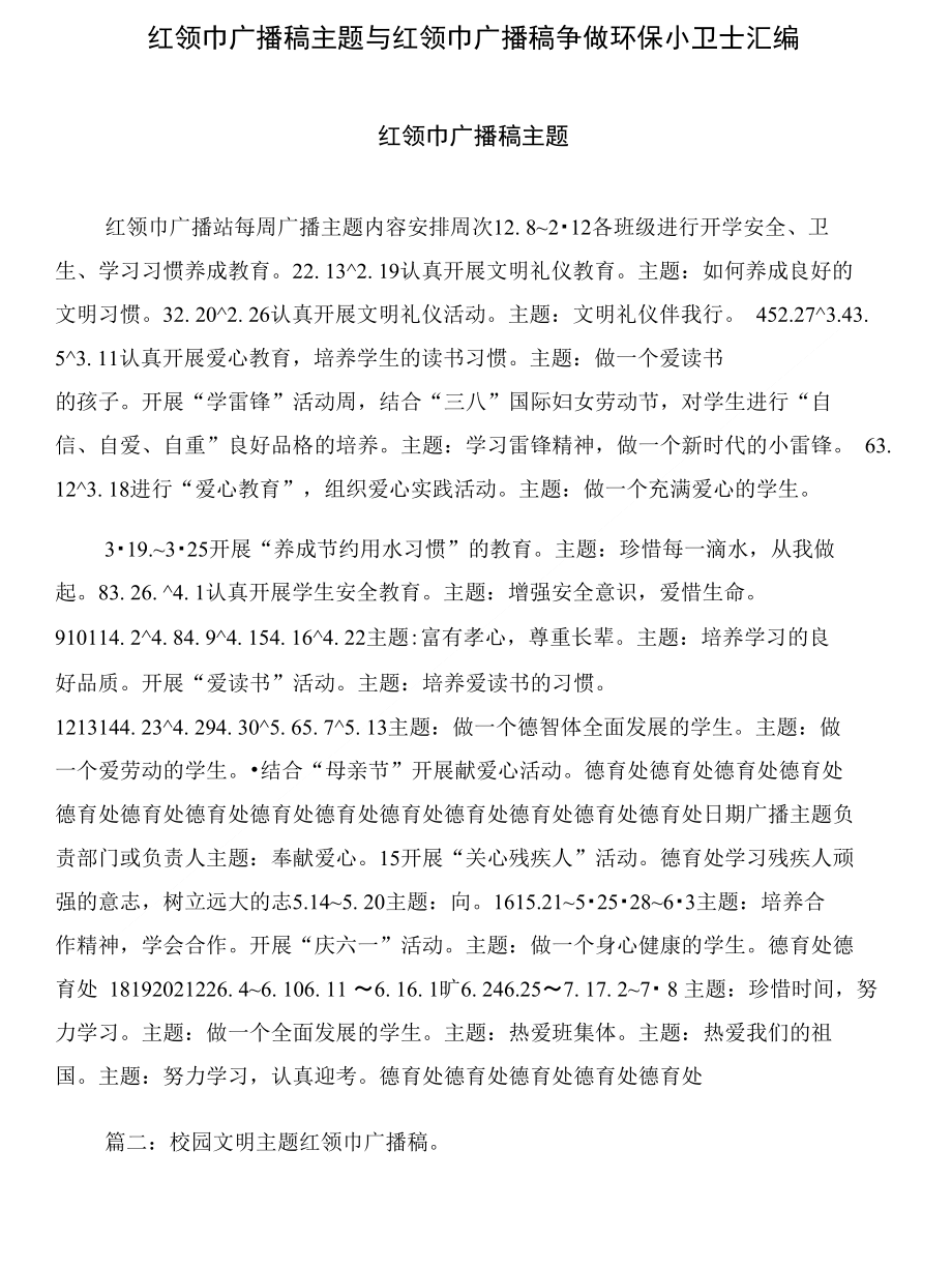 红领巾广播稿主题与红领巾广播稿争做环保小卫士汇编_第1页