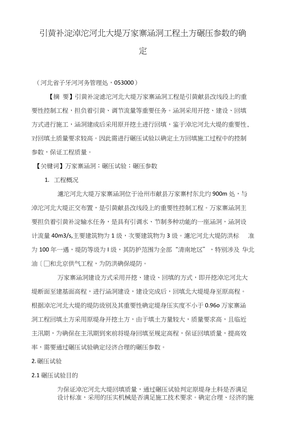 引黄补淀滹沱河北大堤万家寨涵洞工程土方碾压参数的确定_第1页