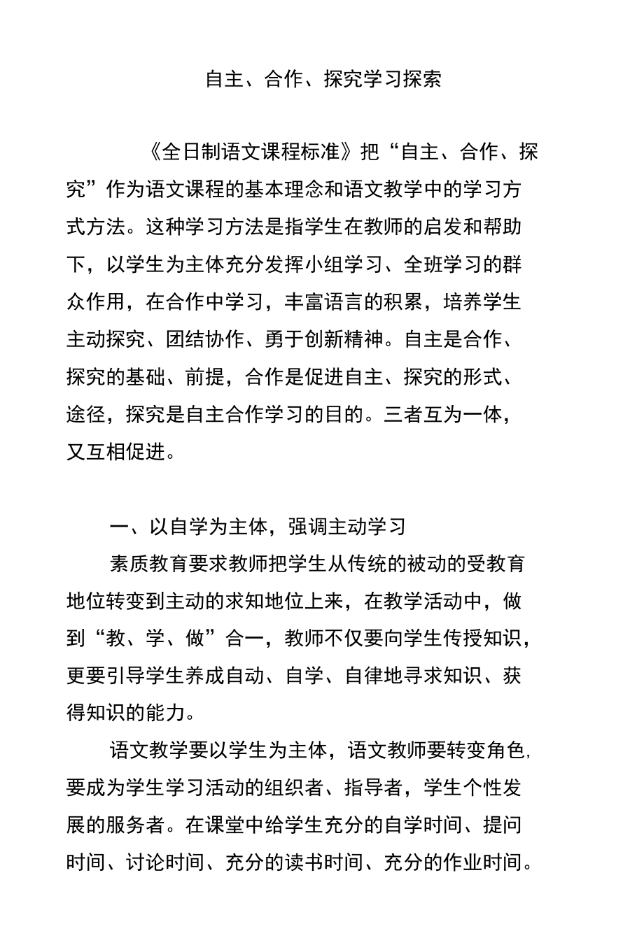 自主、合作、探究学习探索_第1页