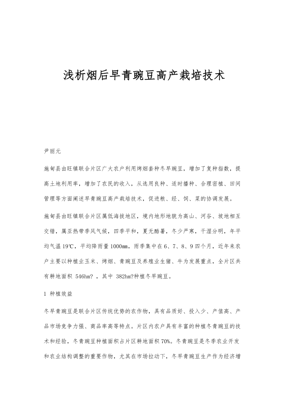 浅析烟后早青豌豆高产栽培技术_第1页
