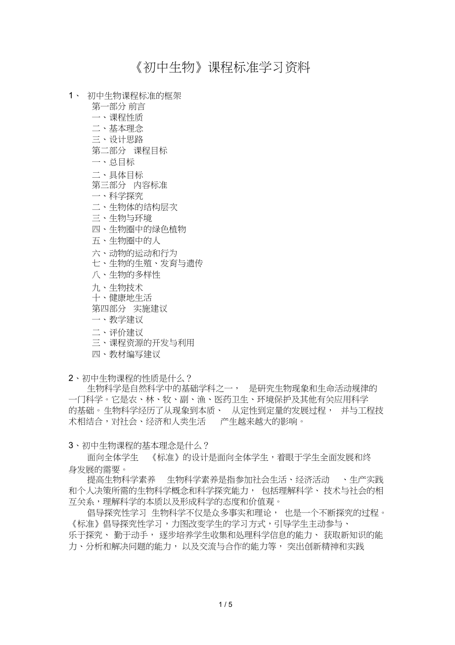 初中生物课程标准学习资料_第1页