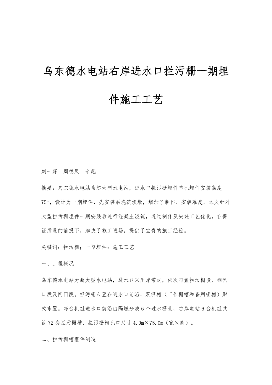 乌东德水电站右岸进水口拦污栅一期埋件施工工艺_第1页