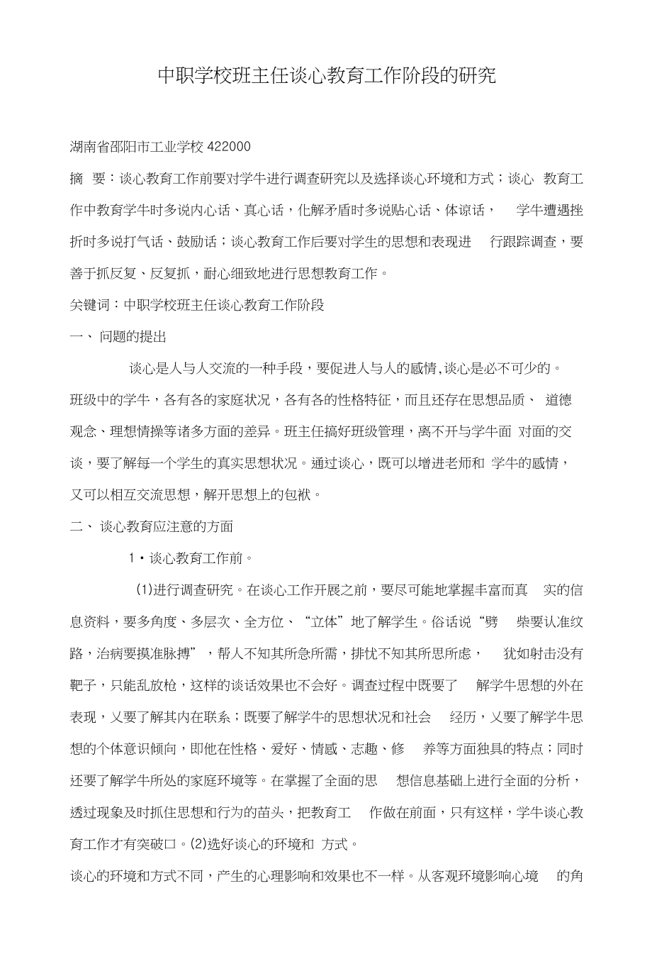 中职学校班主任谈心教育工作阶段的研究_第1页