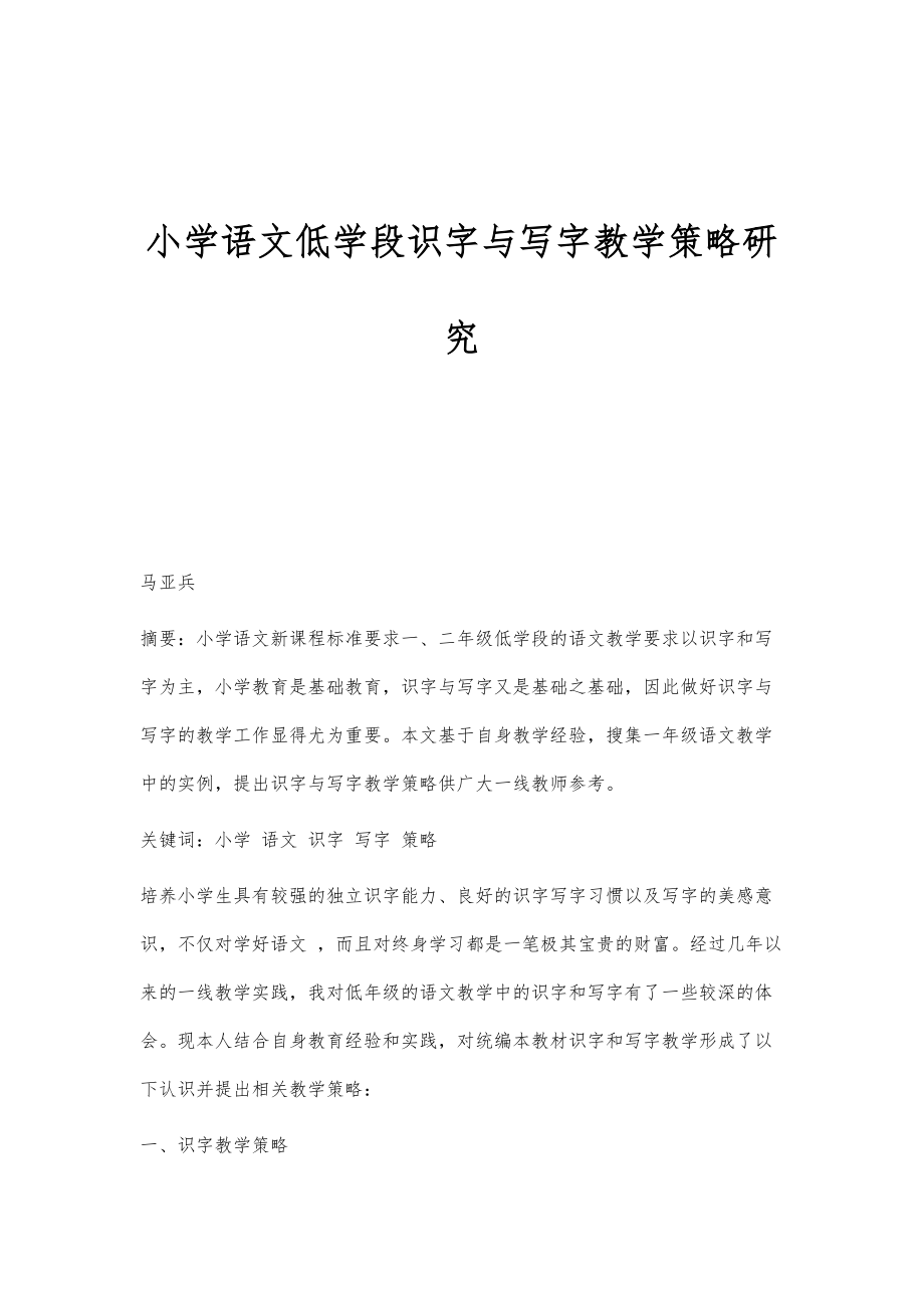 小学语文低学段识字与写字教学策略研究_第1页