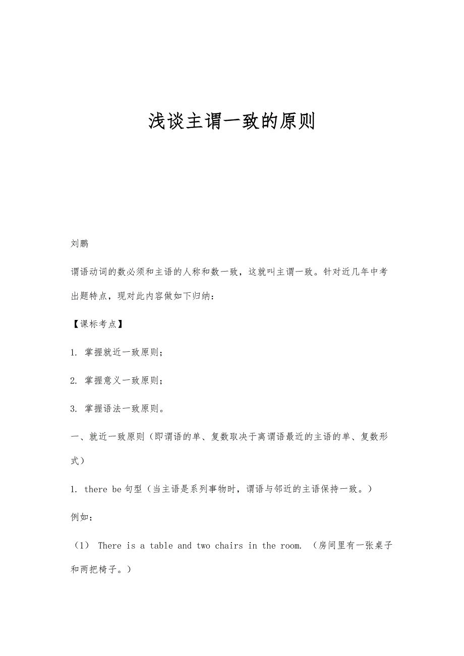 浅谈主谓一致的原则_第1页